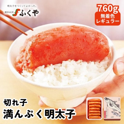ふくや 切れ子 満んぷく明太子 760g 無着色レギュラー(鞍手町)