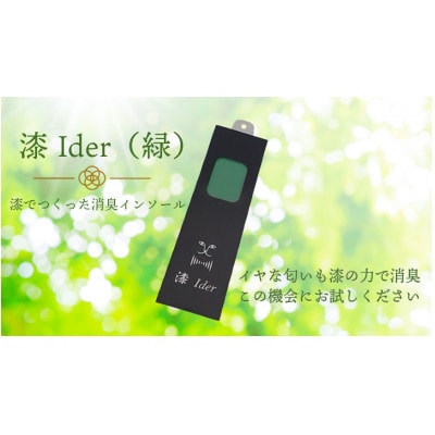 消臭インソール　漆Ider A (緑)　漆の効果で消臭!　特許取得品