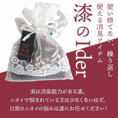 消臭ネット　漆Ider B