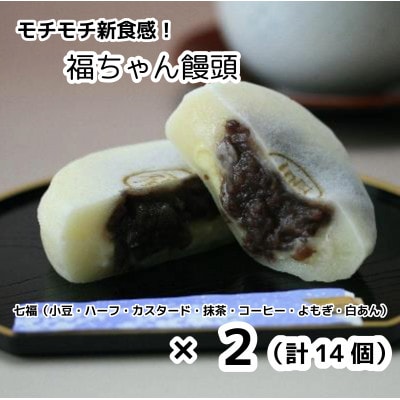 モチモチ新食感! 福ちゃん饅頭(7福×2)
