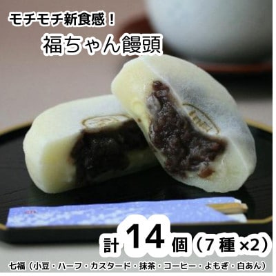 モチモチ新食感! 福ちゃん饅頭14個(7福×2)