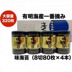 一番摘み有明海苔(8切80枚×4本　計320枚)　有明海柳川産　海苔詰合せ「自慢の味海苔」 | ふるさと納税のお礼品