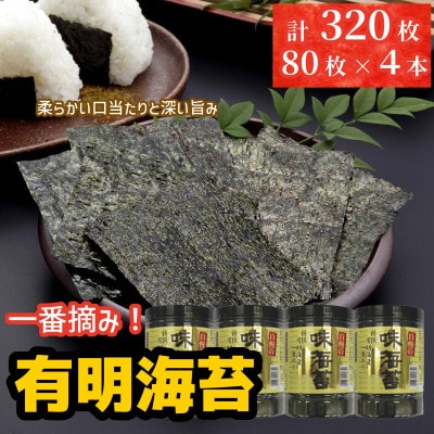 一番摘み有明海苔(10切80枚×4本　計320枚)　有明海柳川産　海苔詰合せ「自慢の味海苔」