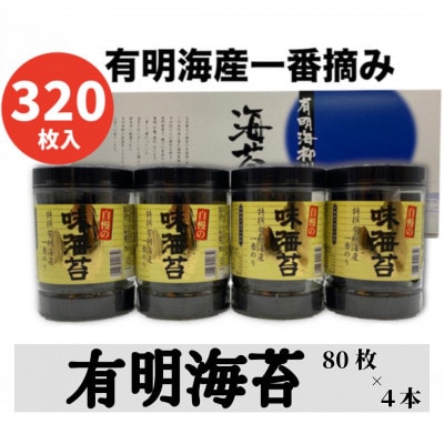 一番摘み有明海苔(10切80枚×4本　計320枚)　有明海柳川産　海苔詰合せ「自慢の味海苔」