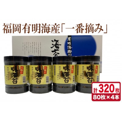 一番摘み有明海苔(10切80枚×4本　計320枚)　福岡有明海産　海苔詰合せ「自慢の味海苔」