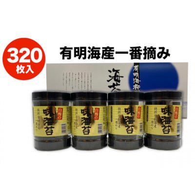 一番摘み有明海苔(10切80枚×4本　計320枚)　有明海柳川産　海苔詰合せ「自慢の味海苔」