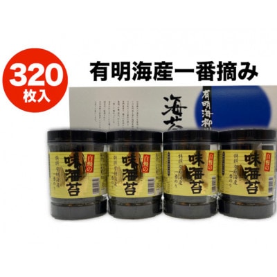 一番摘み有明海苔(10切80枚×4本　計320枚)　有明海柳川産　海苔詰合せ「自慢の味海苔」