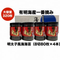 一番摘み有明海苔(8切80枚×4本　計320枚)　有明海柳川産「自慢の明太子風味」