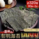 一番摘み有明海苔(80枚×4本　計320枚)　有明海柳川産「自慢の味海苔」&「自慢の明太子風味」