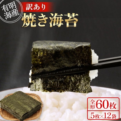 【訳あり】(全形5枚×12袋(全形60枚))有明海産焼き海苔(福岡有明海苔)