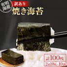 【訳あり】(2切10枚×10袋(計100枚))有明海産焼き海苔(福岡有明海苔)