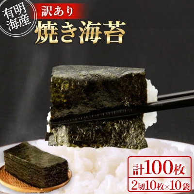 【訳あり】(2切10枚×10袋(計100枚))有明海産焼き海苔(福岡有明海苔)