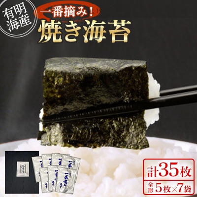 (全形5枚×7袋　計35枚)有明海産一番摘み　焼き海苔(福岡有明海苔)