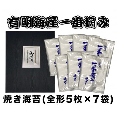 (全形5枚×7袋　計35枚)有明海産一番摘み　焼き海苔(福岡有明海苔)