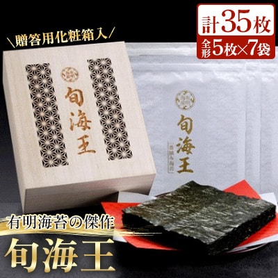 福岡有明海苔一番摘み高級焼き海苔「旬海王」(全形35枚 5枚×7袋)特別仕様切子細工桐箱入 個包装