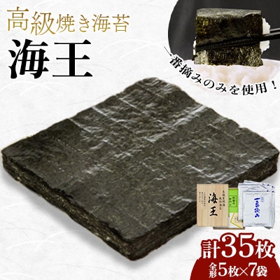 福岡有明のり 一番摘み高級焼き海苔 海王(全形5枚×7袋 35枚)