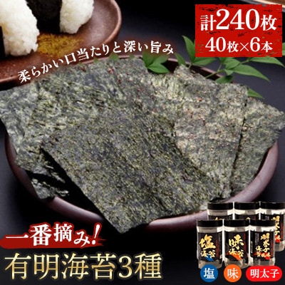 一番摘み福岡有明海苔(8切40枚×6本・計240枚)有明海柳川産　味付け海苔3種6本セット