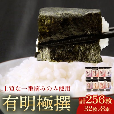 一番摘み福岡有明海苔(10切32枚×8本・計256枚)有明極撰8本セット