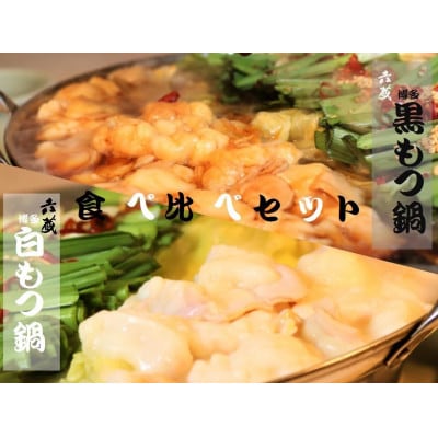 六蔵　博多白・黒もつ鍋食べ比べセット2～3人前　国産牛もつ計800g(鞍手町)