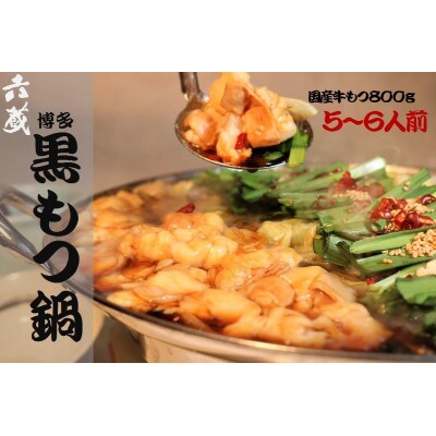 六蔵　博多黒もつ鍋セット5～6人前　国産牛もつ800g(鞍手町)