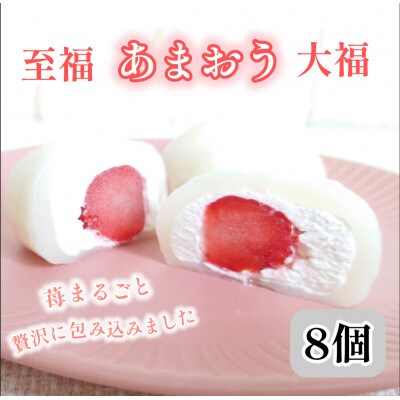 至福あまおう大福8個セット