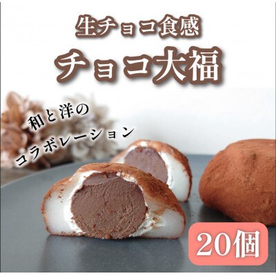 チョコ大福20個