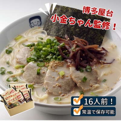 博多屋台「小金ちゃん」ラーメン 2人前×8袋(計16人前)(鞍手町) | お