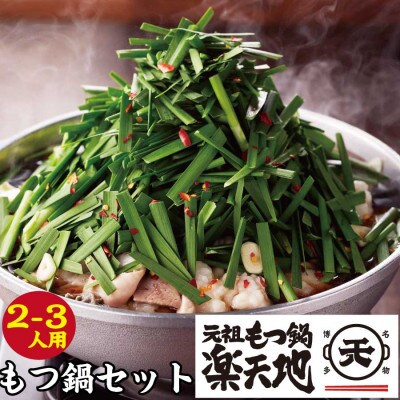 元祖もつ鍋楽天地2～3人用　国産牛モツ300g(鞍手町)