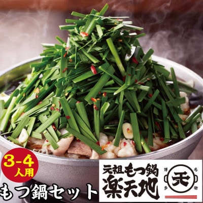 元祖もつ鍋楽天地3～4人用　国産牛モツ600g(鞍手町)
