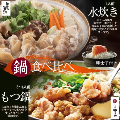 【博多もつ鍋やまや】もつ鍋(あごだし醤油味)と辛子明太子、【はかた一番どり】水炊きセット(鞍手町)