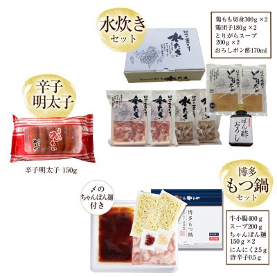 【博多もつ鍋やまや】もつ鍋(あごだし醤油味)と辛子明太子、【はかた一番どり】水炊きセット(鞍手町)