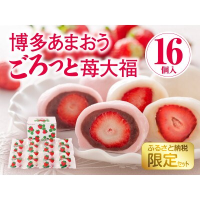 博多あまおう　ごろっと苺大福(鞍手町)