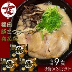 合計9食 福岡有名ラーメン店【石田一龍】 とんこつラーメン 3食&times;3セット(鞍手町)