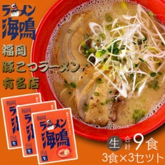 合計9食 福岡有名ラーメン店【ラーメン海鳴】魚介とんこつラーメン 3食&times;3セット(鞍手町)