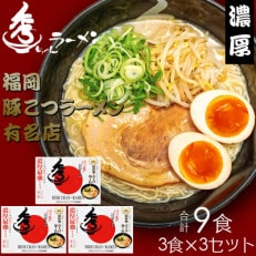 合計9食 福岡有名ラーメン店【秀ちゃん】 とんこつラーメン 3食×3セット(鞍手町)