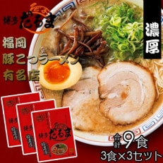 合計9食 福岡有名ラーメン店【博多だるま】 博多とんこつラーメン 3食×3セット(鞍手町)
