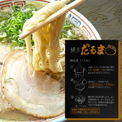 合計9食 福岡有名ラーメン店【博多だるま】 博多とんこつラーメン 3食×3セット(鞍手町)
