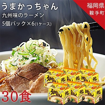 2022年7月発送開始『定期便』うまかっちゃん　5個パック×6袋 1ケース(合計30食)全12回