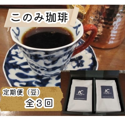 【毎月定期便】レギュラーコーヒー(豆)(鞍手町)全3回