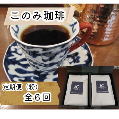 【毎月定期便】レギュラーコーヒー(粉)(鞍手町)全6回