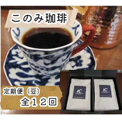 【毎月定期便】レギュラーコーヒー(豆)(鞍手町)全12回