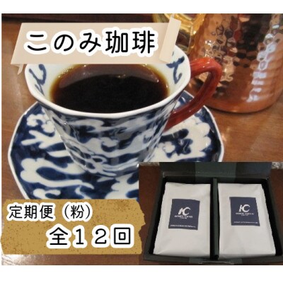 【毎月定期便】レギュラーコーヒー(粉)(鞍手町)全12回