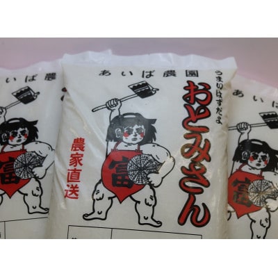 あいば農園産の白米15kg　うまいはずだよ「おとみさん」
