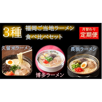 【3ヵ月毎定期便】福岡名物豚骨ラーメン食べ比べ(長浜・博多・久留米)(鞍手町)全3回