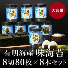 有明海苔 味海苔大丸ボトル 8切80枚 8本セット(鞍手町)