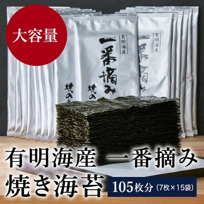 有明海産一番摘み　焼きのり　2切7枚×15セット(105枚分)(鞍手町)