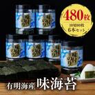 有明海苔　味海苔大丸ボトル 10切80枚　6本セット　合計480枚(鞍手町)