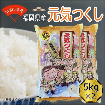 令和5年産 福岡県産 元気つくし(10kg)