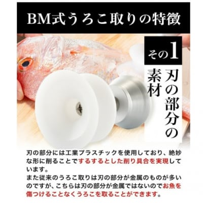 ストレスフリーなBM式うろこ取り　魚料理の下処理を快適にするこだわりの調理道具