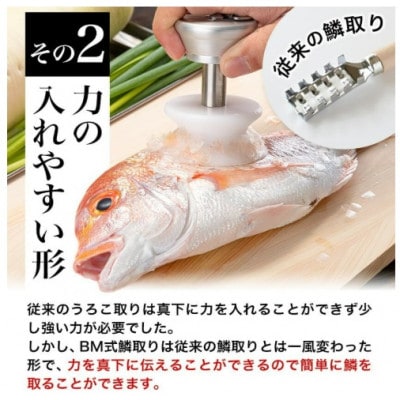 ストレスフリーなBM式うろこ取り　魚料理の下処理を快適にするこだわりの調理道具